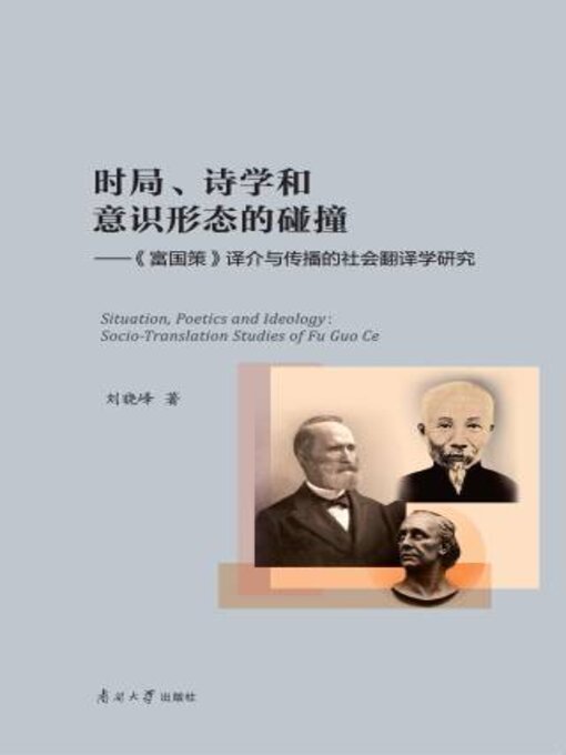 Title details for 时局、诗学和意识形态的碰撞 by 刘晓峰著 - Available